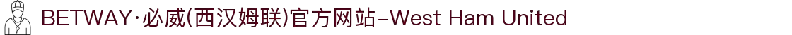 BETWAY·必威(西汉姆联)官方网站-West Ham United