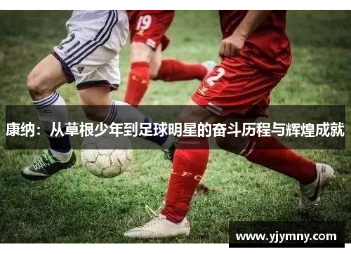 康纳：从草根少年到足球明星的奋斗历程与辉煌成就