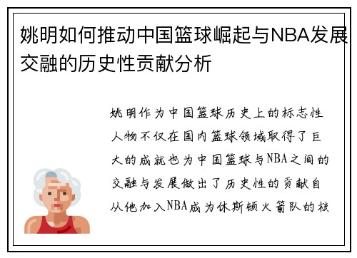 姚明如何推动中国篮球崛起与NBA发展交融的历史性贡献分析