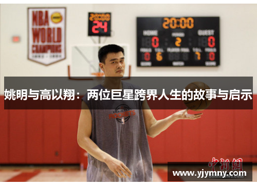 姚明与高以翔：两位巨星跨界人生的故事与启示