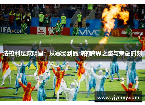 法拉利足球明星：从赛场到品牌的跨界之路与荣耀时刻