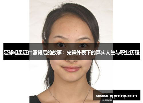 足球明星证件照背后的故事：光鲜外表下的真实人生与职业历程