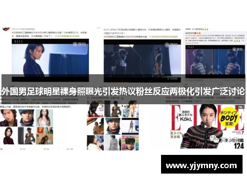 外国男足球明星裸身照曝光引发热议粉丝反应两极化引发广泛讨论