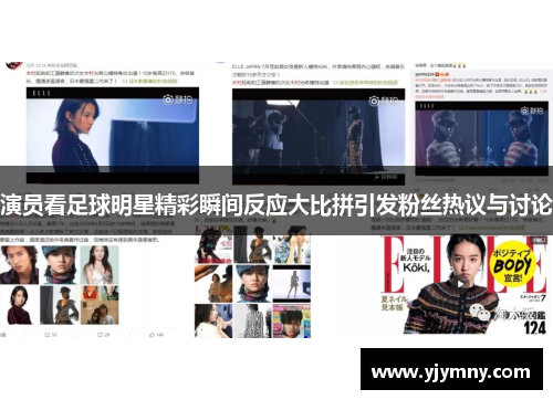 演员看足球明星精彩瞬间反应大比拼引发粉丝热议与讨论