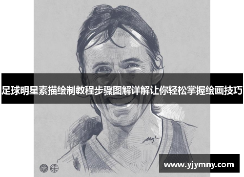 足球明星素描绘制教程步骤图解详解让你轻松掌握绘画技巧