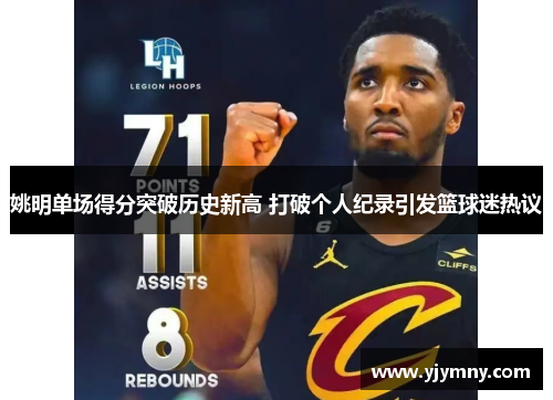 姚明单场得分突破历史新高 打破个人纪录引发篮球迷热议