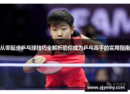 从零起步乒乓球技巧全解析助你成为乒乓高手的实用指南