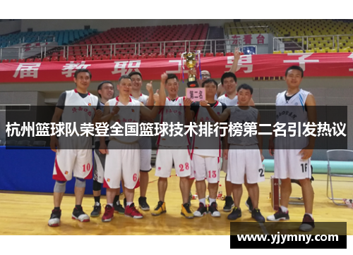 杭州篮球队荣登全国篮球技术排行榜第二名引发热议