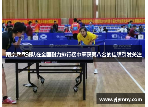 南京乒乓球队在全国耐力排行榜中荣获第八名的佳绩引发关注