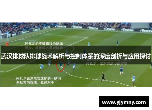 武汉排球队排球战术解析与控制体系的深度剖析与应用探讨