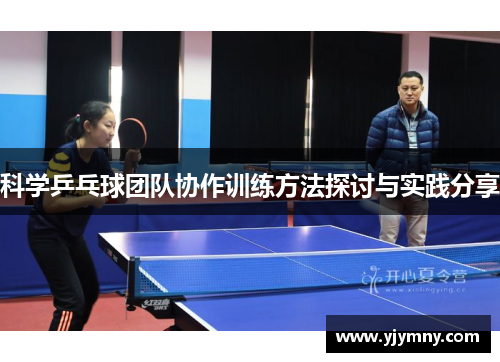 科学乒乓球团队协作训练方法探讨与实践分享