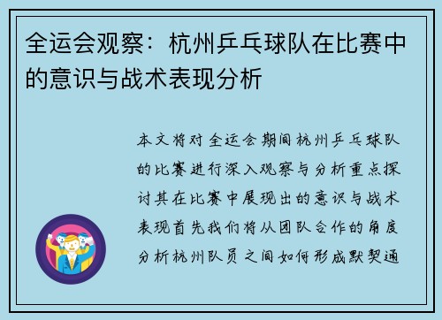 全运会观察：杭州乒乓球队在比赛中的意识与战术表现分析