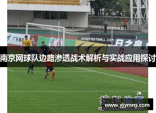 南京网球队边路渗透战术解析与实战应用探讨