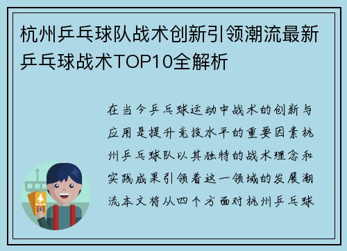 杭州乒乓球队战术创新引领潮流最新乒乓球战术TOP10全解析