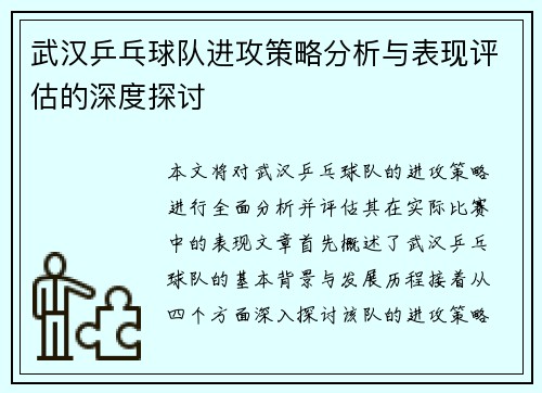 武汉乒乓球队进攻策略分析与表现评估的深度探讨