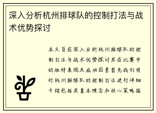 深入分析杭州排球队的控制打法与战术优势探讨