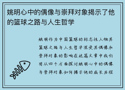 姚明心中的偶像与崇拜对象揭示了他的篮球之路与人生哲学