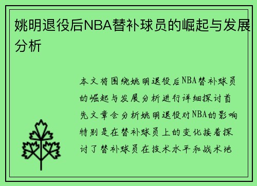姚明退役后NBA替补球员的崛起与发展分析