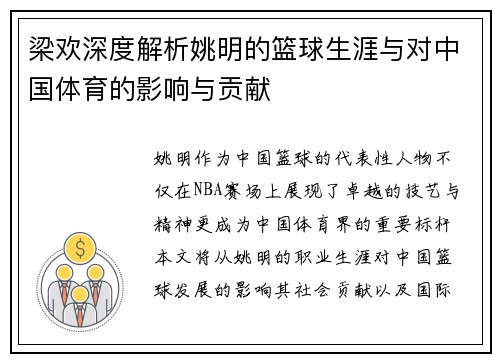 梁欢深度解析姚明的篮球生涯与对中国体育的影响与贡献