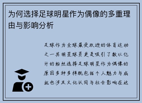 为何选择足球明星作为偶像的多重理由与影响分析