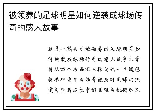 被领养的足球明星如何逆袭成球场传奇的感人故事