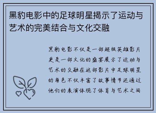 黑豹电影中的足球明星揭示了运动与艺术的完美结合与文化交融