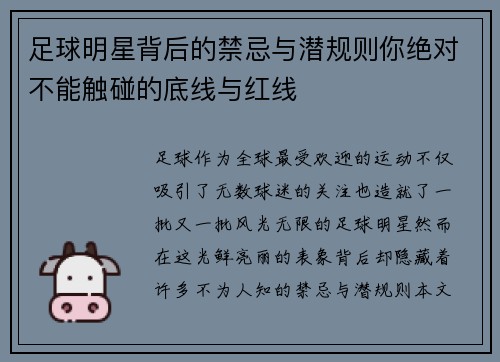 足球明星背后的禁忌与潜规则你绝对不能触碰的底线与红线
