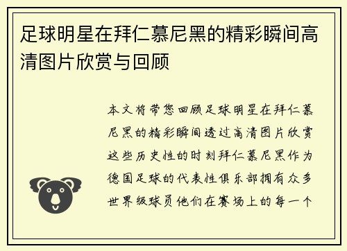 足球明星在拜仁慕尼黑的精彩瞬间高清图片欣赏与回顾