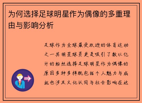 为何选择足球明星作为偶像的多重理由与影响分析
