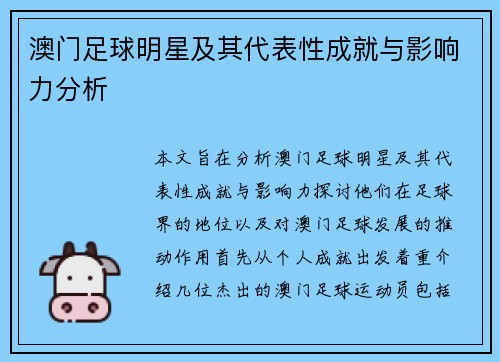 澳门足球明星及其代表性成就与影响力分析