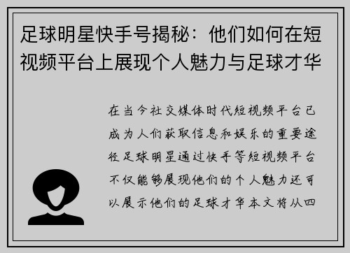 足球明星快手号揭秘：他们如何在短视频平台上展现个人魅力与足球才华