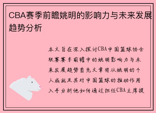 CBA赛季前瞻姚明的影响力与未来发展趋势分析