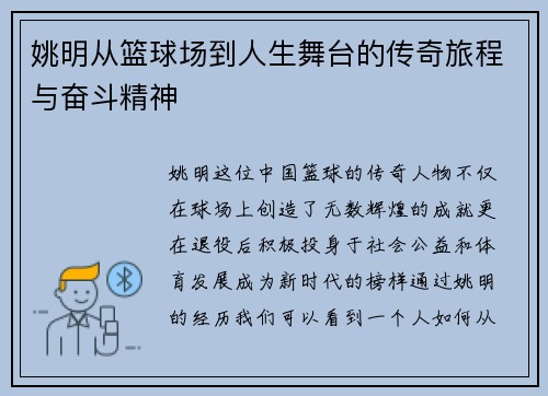 姚明从篮球场到人生舞台的传奇旅程与奋斗精神