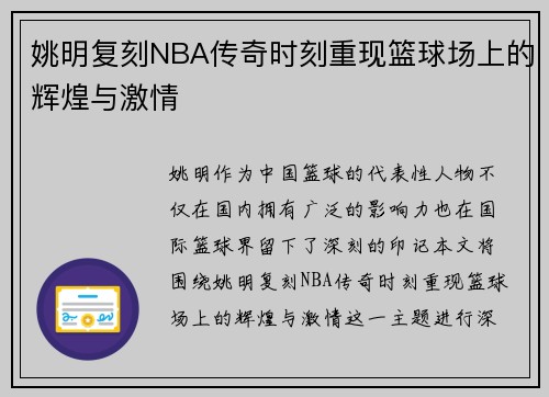 姚明复刻NBA传奇时刻重现篮球场上的辉煌与激情