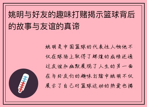 姚明与好友的趣味打赌揭示篮球背后的故事与友谊的真谛