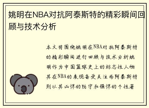 姚明在NBA对抗阿泰斯特的精彩瞬间回顾与技术分析
