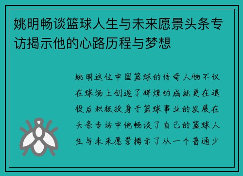 姚明畅谈篮球人生与未来愿景头条专访揭示他的心路历程与梦想