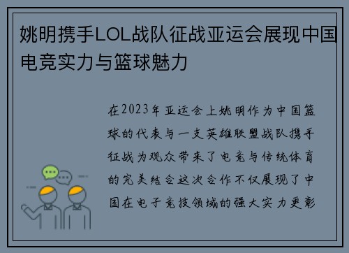 姚明携手LOL战队征战亚运会展现中国电竞实力与篮球魅力