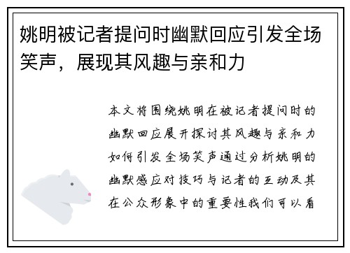 姚明被记者提问时幽默回应引发全场笑声，展现其风趣与亲和力