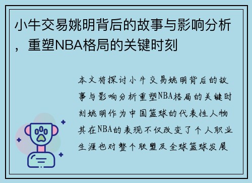 小牛交易姚明背后的故事与影响分析，重塑NBA格局的关键时刻