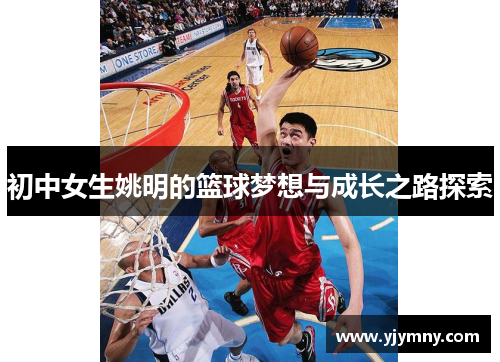 初中女生姚明的篮球梦想与成长之路探索