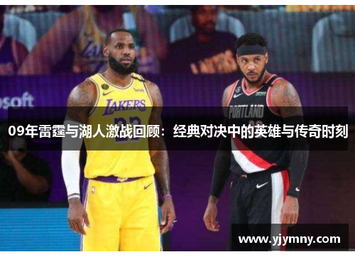 09年雷霆与湖人激战回顾：经典对决中的英雄与传奇时刻