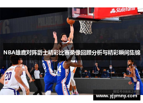 NBA雄鹿对阵爵士精彩比赛录像回顾分析与精彩瞬间集锦