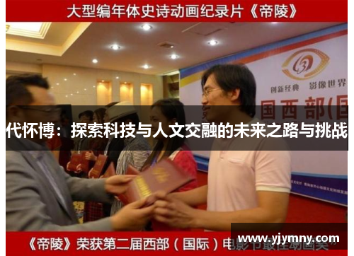 代怀博：探索科技与人文交融的未来之路与挑战