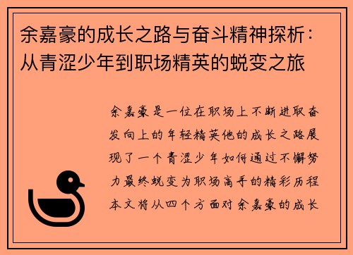 余嘉豪的成长之路与奋斗精神探析：从青涩少年到职场精英的蜕变之旅