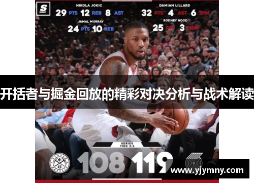 开括者与掘金回放的精彩对决分析与战术解读