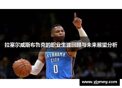 拉塞尔威斯布鲁克的职业生涯回顾与未来展望分析