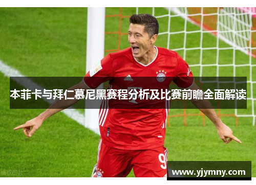 本菲卡与拜仁慕尼黑赛程分析及比赛前瞻全面解读