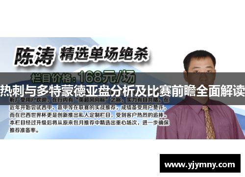 热刺与多特蒙德亚盘分析及比赛前瞻全面解读