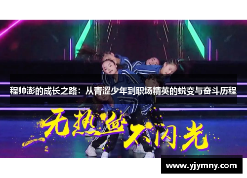 程帅澎的成长之路：从青涩少年到职场精英的蜕变与奋斗历程